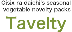 Oisix's seasonal vegetable novelty packs "Tavelty"