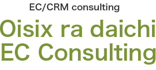 EC/CRM consulting Oisix EC  Consulting