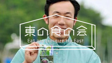 East Food Association Give the power of Japan to the food of the east. Turn the food of the east into the power of Japan.
