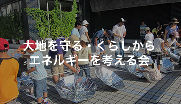 Daichi-wo-mamoru/ Living and energy convention