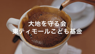 Daichi-wo-mamorukai East Timor Children Foundation